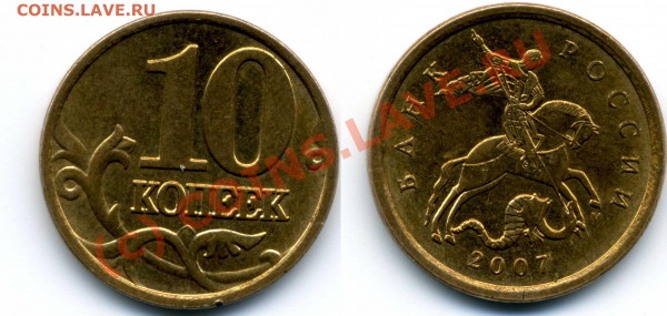10 копеек 2007 М штемпель 1А? - Штемпель 1А.JPG