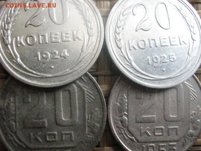 ! 20 копеек, 4 шт. 1924, 1925, 1946 и 1953г. До 6.03.2014г. - 5 и 6 037.JPG