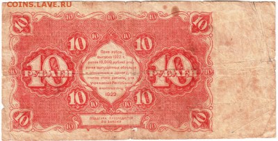 10 рублей 1922 Крестинский Дюков до 06.03.14 г. в 19.00 - Scan-140220-0025