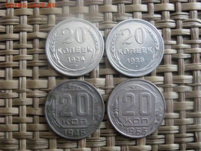 ! 20 копеек, 4 шт. 1924, 1925, 1946 и 1953г. До 6.03.2014г. - 5 и 6 034.JPG