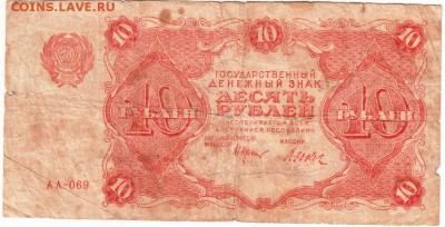 10 рублей 1922 Крестинский Дюков до 06.03.14 г. в 19.00 - Scan-140220-0023
