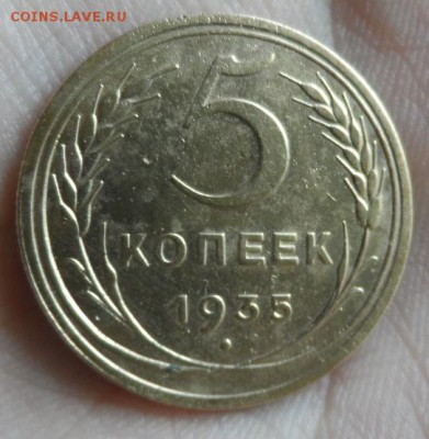 5 копеек 1935 год ст. оценка спроса и интереса,предпродажная - SAM_1278.JPG