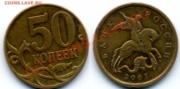 50 копеек 2007 м шт. 3.3Б? - 3.3 Б.JPG
