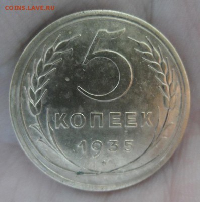 5 копеек 1935 год ст. оценка спроса и интереса,предпродажная - SAM_1284.JPG