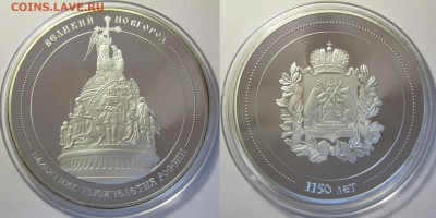Медаль Памятник Тысячелетия России Великий Новгород Оценка - Великий Новгород 