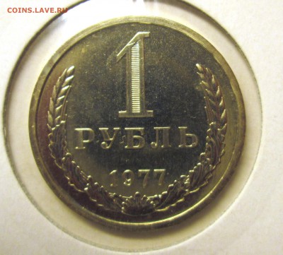 1 РУБЛЬ 1977(наборный) до 1.03.суббота 22:00 Мск - IMG_2647