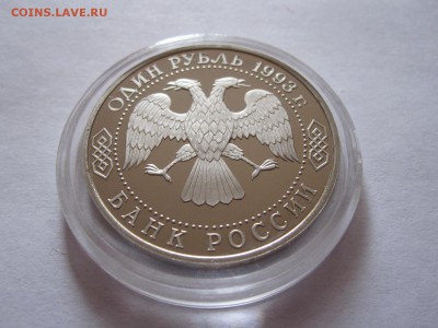 1 рубль Вернадский без знака 1993 06.03 22:05 - IMG_1098.JPG