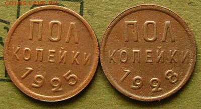 пол копейки 1925и 1928 г  До 3.03 2014   в 22-00 мск - я4