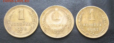 1 копейка 1938.49.57 - IMG_1150.JPG