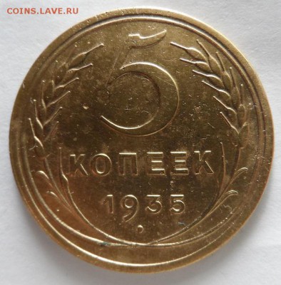 5 копеек 1935 год ст. оценка спроса и интереса,предпродажная - SAM_1289.JPG