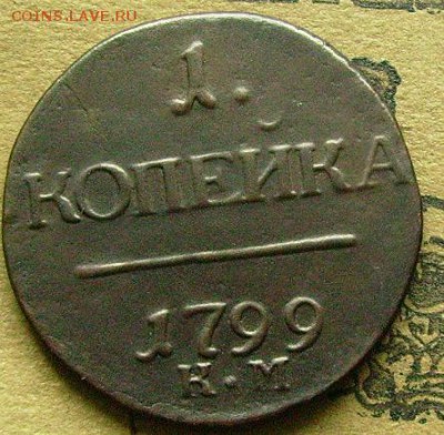 1 копейка 1799 км  до 3.03.2014  в 22-00 Мск - лл2