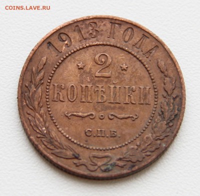 2 копейки 1913 года  Кладовая! до 05.03.14года - IMG_2927.JPG