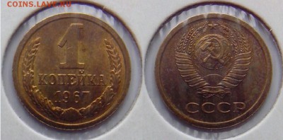 1 копейка 1967 л.ст.шт.1.31 Ф-99 - Снимок.JPG