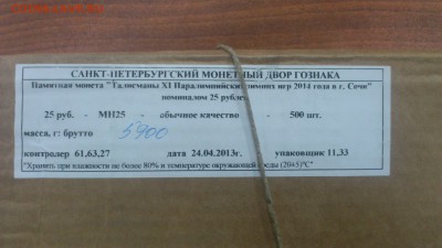 25 рублей ( талисманы паралимпийских игр ) ...... - DSC_0736.JPG