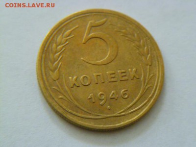 5 копеек 1946 года. красавец - -2.JPG