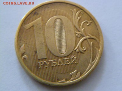 10 руб 2012 ммд раскольчик - P1040909.JPG