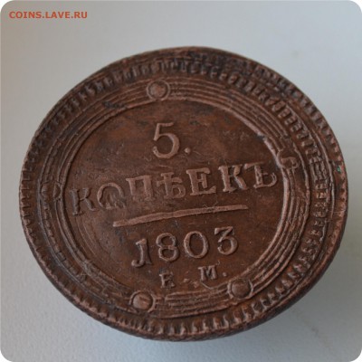 5 копеек 1803 год. Что это? - DSC_0790.JPG