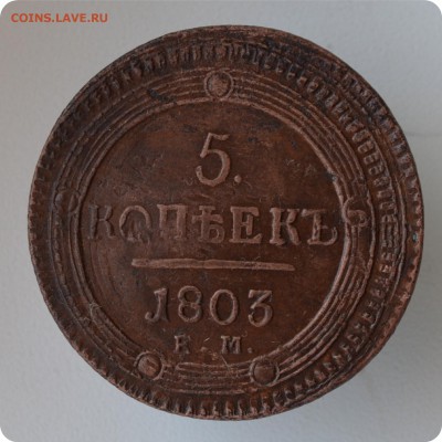 5 копеек 1803 год. Что это? - DSC_0786.JPG