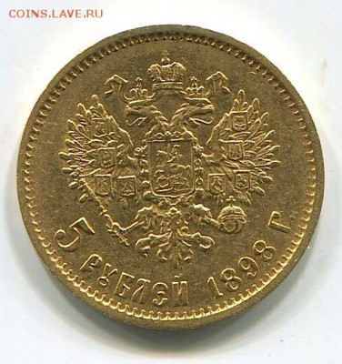 5 рублей 1898 года. - 100945