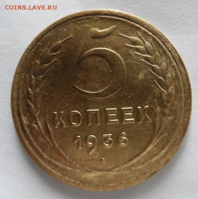 5 копеек 1935 год ст. оценка спроса и интереса,предпродажная - SAM_1291.JPG