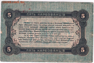 5 руб. 1918 Житомир А.О. №95023 (красный) до 06.03.14г. в 19 - Scan-140220-0039