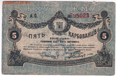5 руб. 1918 Житомир А.О. №95023 (красный) до 06.03.14г. в 19 - Scan-140220-0036