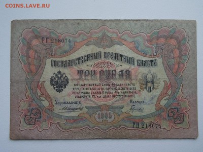 3 рубля 1905 Коншин 2.03.2014 22:00 - DSCN5513.JPG