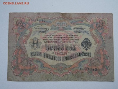 3 рубля 1905  №3 Коншин 2.03.2014 22:00 - DSCN5507.JPG