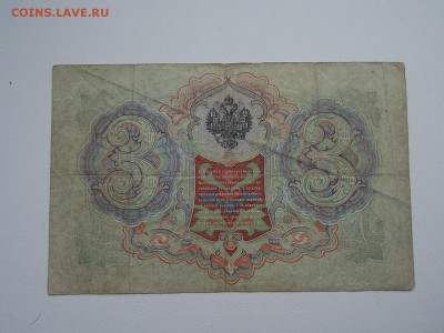 3 рубля 1905  №4 Коншин 2.03.2014 22:00 - DSCN5506.JPG