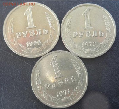 1 рубль 1966-1970-1971 гг до 5.3  в 21-30 мск - 28.02.2014  РАЗНОЕ,,, 055.JPG