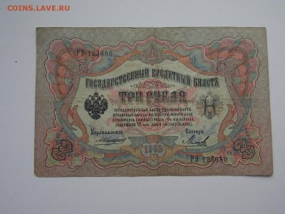 3 рубля 1905  №4 Коншин 2.03.2014 22:00 - DSCN5505.JPG