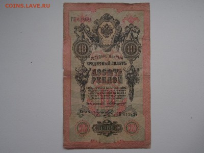 10 рублей 1909  №2 Коншин 2.02.2013 22:00 - DSCN5497.JPG
