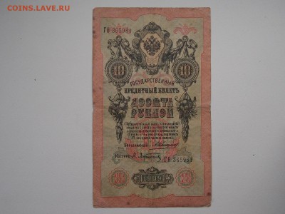 10 рублей 1909  №3 Коншин 2.02.2013 22:00 - DSCN5495.JPG