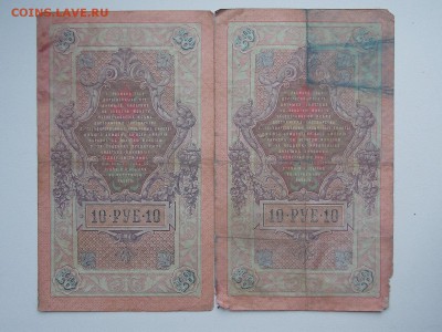 10 рублей 1909  2 штуки  Коншин 2.02.2013 22:00 - DSCN5494.JPG