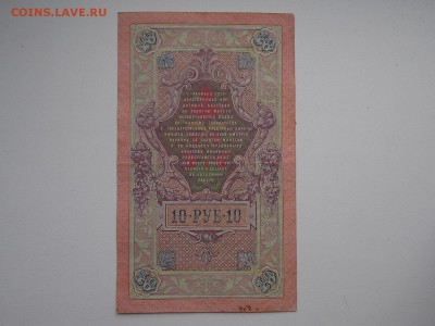 10 рублей 1909  №5 Коншин 2.02.2013 22:00 - DSCN5492.JPG