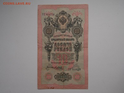 10 рублей 1909  №5 Коншин 2.02.2013 22:00 - DSCN5491.JPG