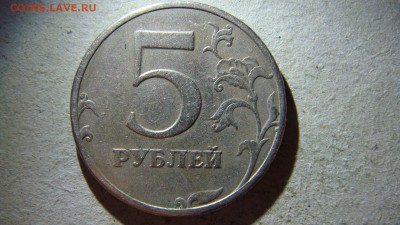 5 рублей 1997 спмд шт.2.23? - DSC08037.JPG