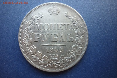 Рубль 1842 года - P1040789.JPG