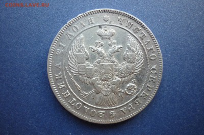 Рубль 1842 года - P1040791.JPG