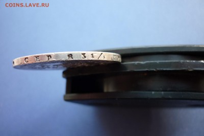 Рубль 1842 года - P1040794.JPG