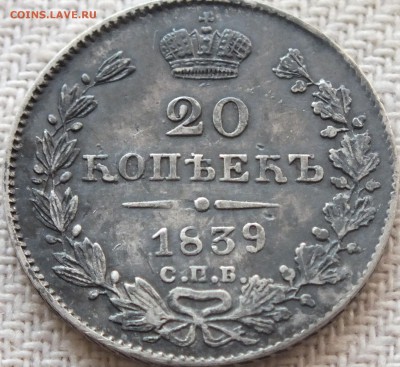 20 копеек 1939 года на оценку - DSCF5310