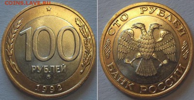 *100 рублей 1992г ммд* ----- до 3.03.14 - 100руб.92м.JPG