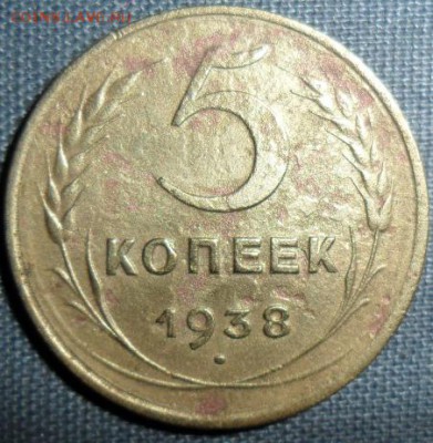 5 копеек 1938г.Короткий. - SAM_0164.JPG