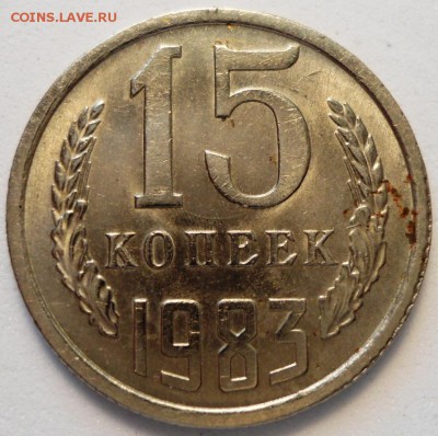 15 копеек 1983 года -несколько браков. - DSC01102.JPG
