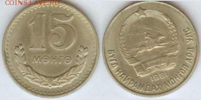 Монголия, 15 мунгу 1981 до 21.00 по Москве 06.03.2014 - Монголия 15 мунгу