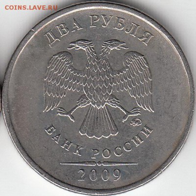 2 рубля 2009 года, ММД, шт.4.12Б ? - IMG_NEW_0002