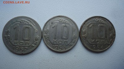 10,15,20 копеек 1952,53,54г. до 01.03.14до22.00 - DSC04180_thumb