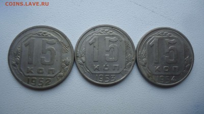 10,15,20 копеек 1952,53,54г. до 01.03.14до22.00 - DSC04178_thumb