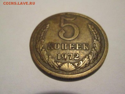 5 копеек 1972 - IMG_2825.JPG