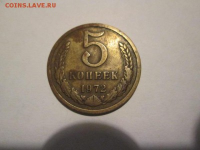5 копеек 1972 - IMG_2823.JPG